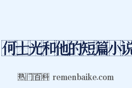 何士光和他的短篇小说是什么意思的图片